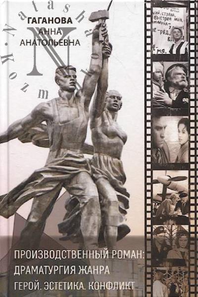 Gaganova A.A. Proizvodstvennyi roman.