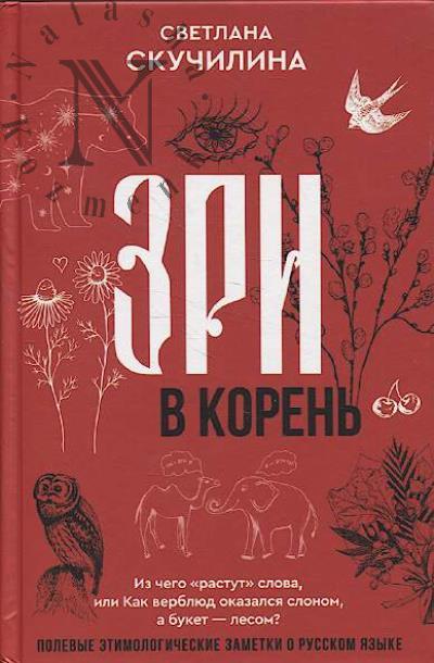 Skuchilina S. Zri v koren'!