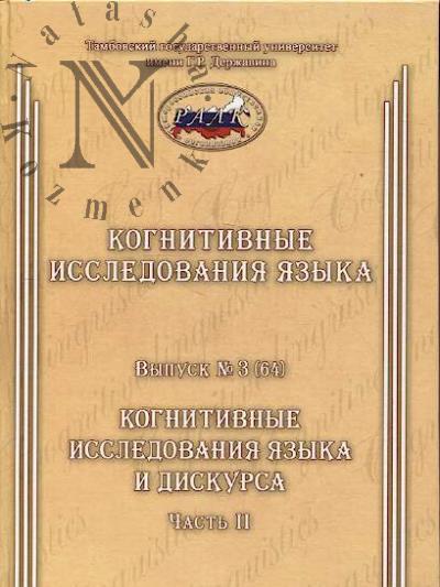 Kognitivnye issledovaniia iazyka.