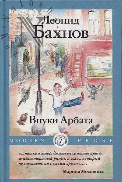 Bakhnov Leonid. Vnuki Arbata