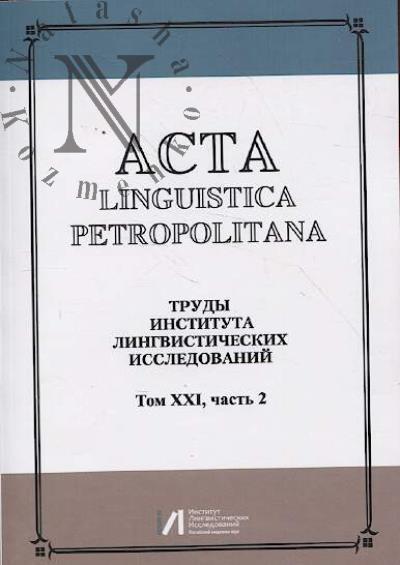Acta linguistica petropolitana.