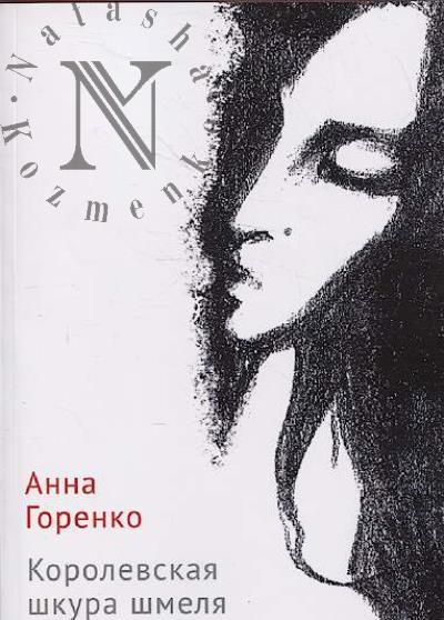Gorenko Anna. Korolevskaia shkura shmelia