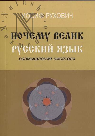 Rukhovich Iosif. Pochemu velik russkii iazyk