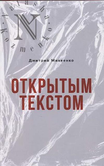 Mikheenko Dmitrii. Otkrytym tekstom