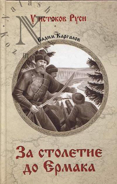 Kargalov Vadim. Za stoletie do Ermaka