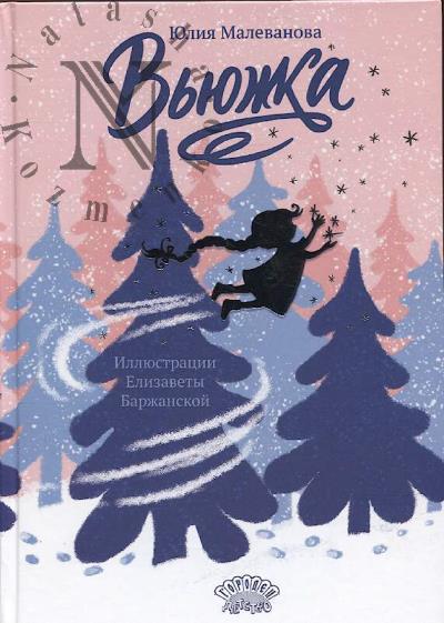 Malevanova Iuliia. V'iuzhka