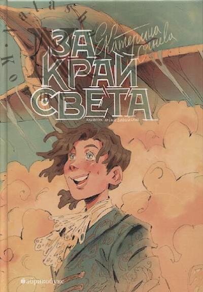 Ogneva Ekaterina. Za krai sveta