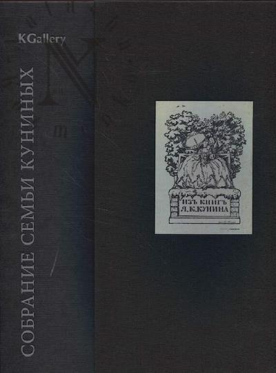 Sobranie sem'i Kuninykh