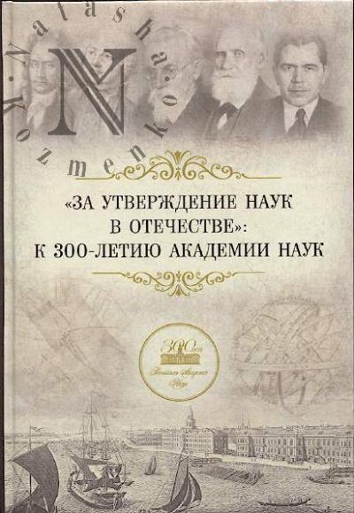 "За утверждение наук в Отечестве"