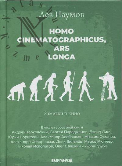 Naumov Lev. Homo cinematographicus, ars longa