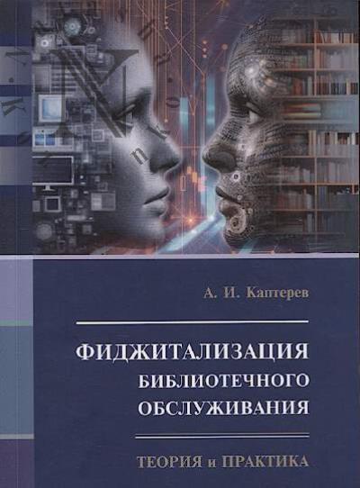Kapterev A.I. Fidzhitalizatsiia bibliotechnogo obsluzhivaniia