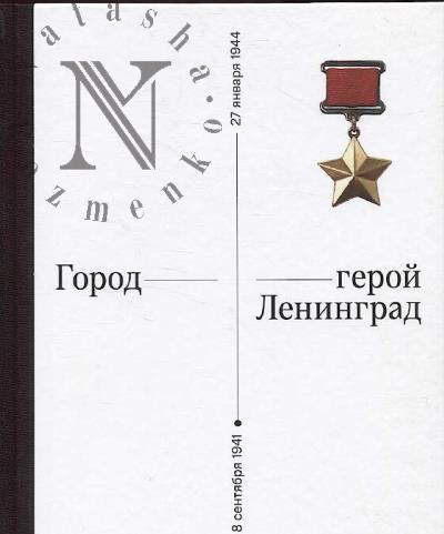 Gorod-geroi Leningrad