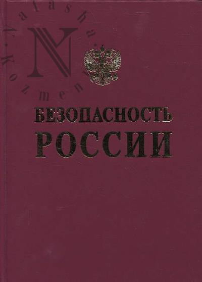 Bezopasnost' Rossii.