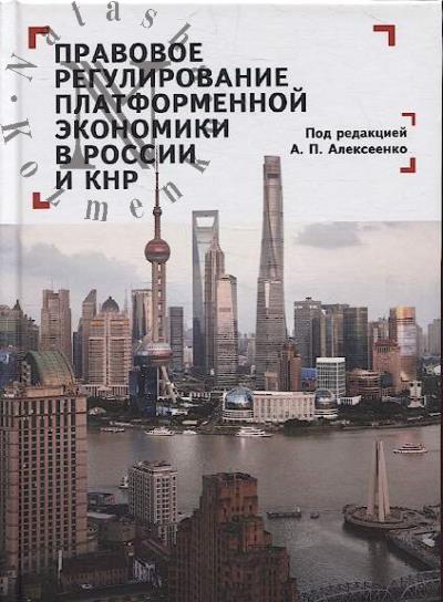 Правовое регулирование платформенной экономики в России и КНР.