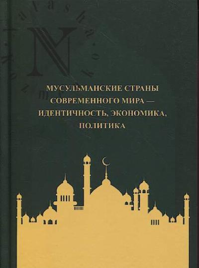 Musul'manskie strany sovremennogo mira - identichnost', ekonomika, politika