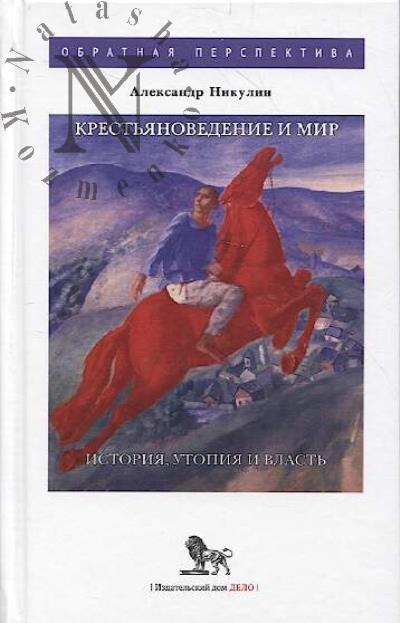 Nikulin A.M. Krest'ianovedenie i mir.