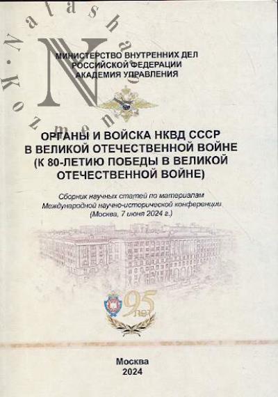 Organy i voiska NKVD SSSR v Velikoi Otechestvennoi voine [k 80-letiiu Pobedy v Velikoi Otechestvennoi voine]