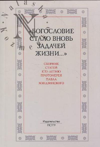 "Bogoslovie stalo vnov' zadachei zhizni..."