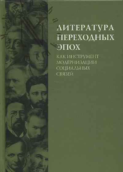 Literatura perekhodnykh epokh kak instrument modernizatsii sotsial'nykh sviazei