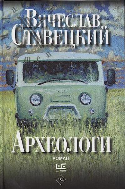 Stavetskii Viacheslav. Arkheologi