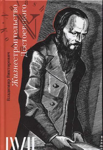 Viktorovich V.A. Zhiznestroitel'stvo Dostoevskogo.