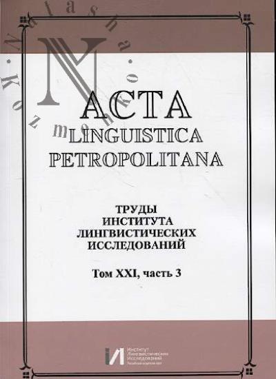 Acta linguistica petropolitana.