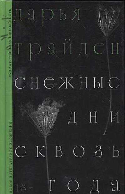 Traiden Dar'ia. Snezhnye dni skvoz' goda