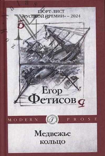 Fetisov Egor. Medvezh'e kol'tso