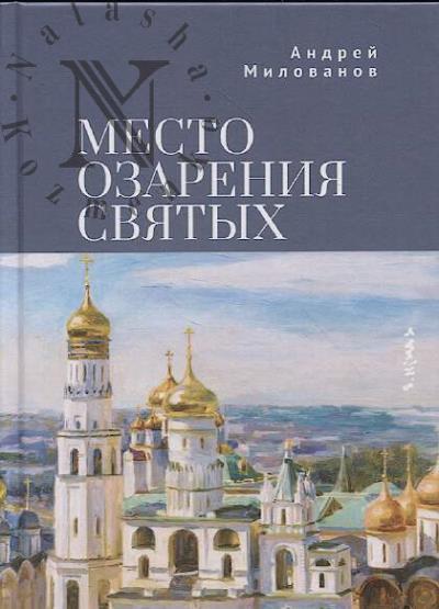 Milovanov Andrei. Mesto ozareniia sviatykh