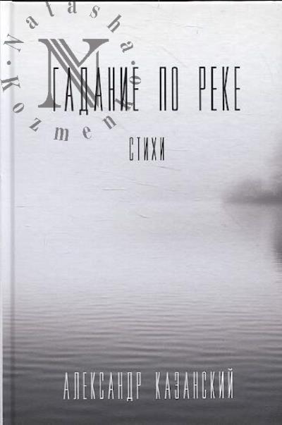 Kazanskii Aleksandr. Gadanie po reke