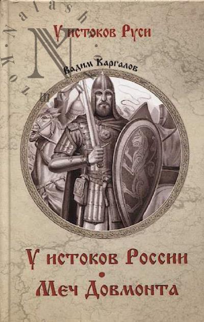 Kargalov Vadim. U istokov Rossii