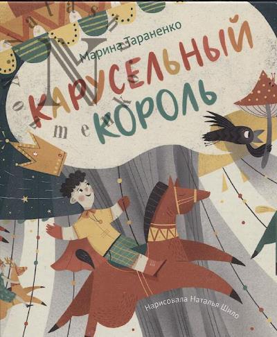 Taranenko Marina. Karusel'nyi korol'