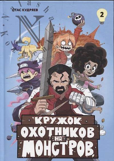 Kudriaev Stas. Kruzhok okhotnikov na monstrov