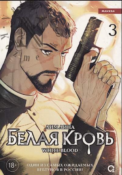 Lim Lina. Belaia krov'