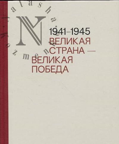 Velikaia strana - velikaia Pobeda, 1941-1945