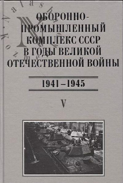 Oboronno-promyshlennyi kompleks SSSR v gody Velikoi Otechestvennoi voiny [iiun' 1941-1945].