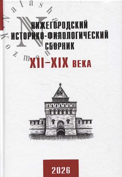 Нижегородский историко-филологический сборник.