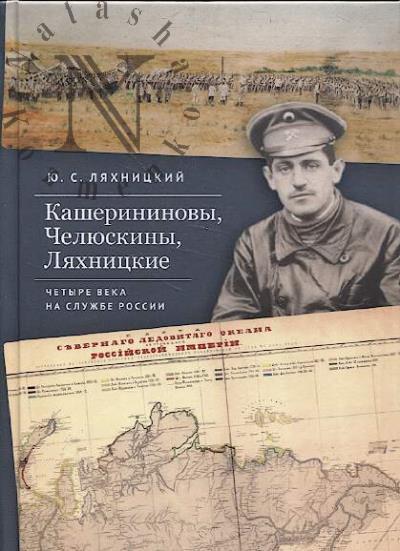 Liakhnitskii Iu.S. Kasherininovy, Cheliuskiny, Liakhnitskie.