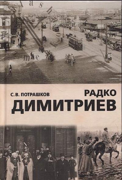 Potrashkov S.V. Radko Dimitriev - sud'ba rusofila.