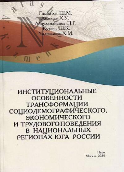 Гимбатов Ш.М. Институциональные особенности трансформации социодемографического, экономического и трудового поведения в национальных регионах Юга России