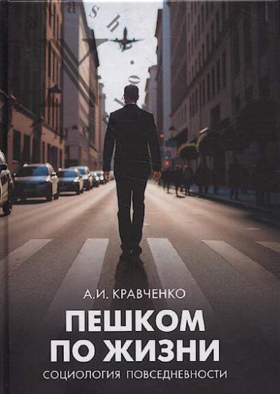 Кравченко А.И. Пешком по жизни.