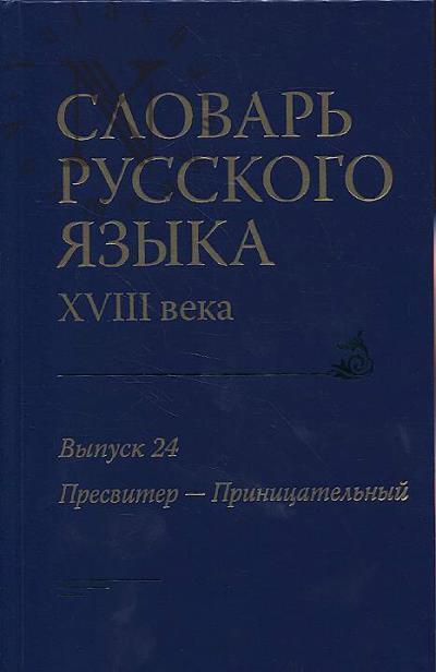 Slovar' russkogo iazyka XVIII veka.