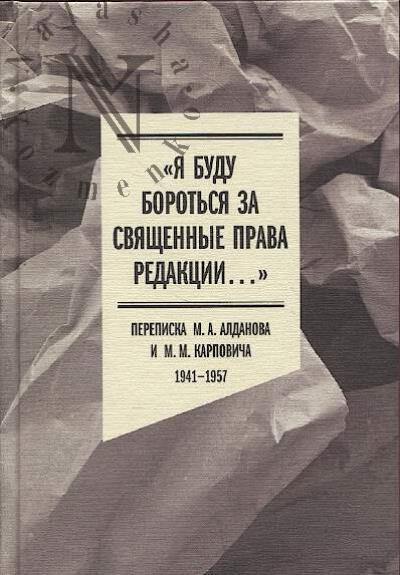 "Ia budu borot'sia za sviashchennye prava redaktsii…".