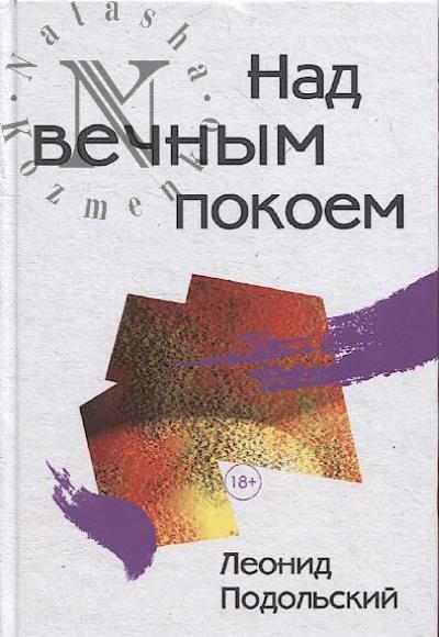 Podol'skii Leonid. Nad vechnym pokoem