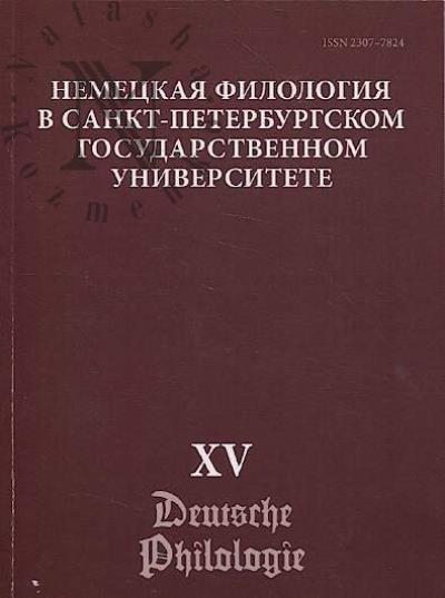 Немецкая филология в Санкт-Петербургском государственном университете