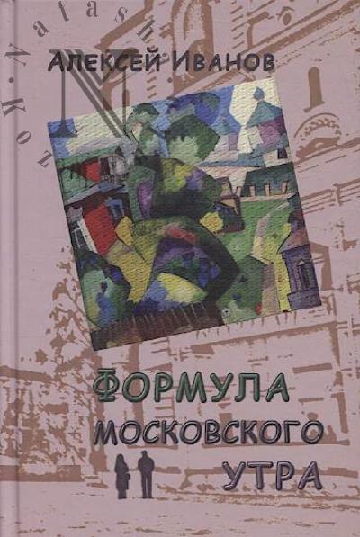 Иванов А.Г. Формула московского утра