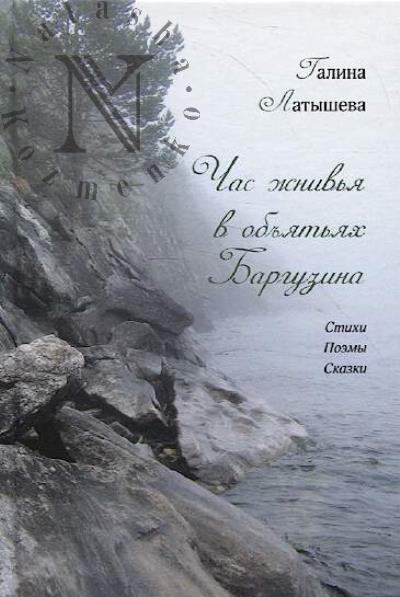 Latysheva Galina. Chas zhniv'ia v ob'iat'iakh Barguzina
