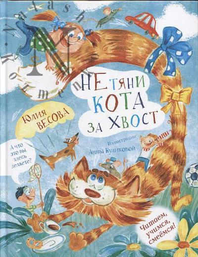 Весова Юлия. Не тяни кота за хвост