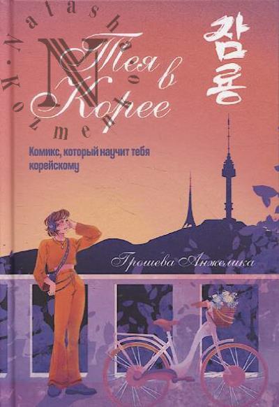 Grosheva Anzhelika. Teia v Koree.