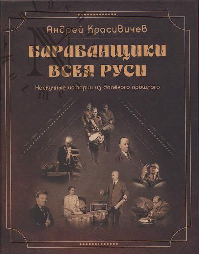 Krasivichev A.A. Barabanshchiki vseia Rusi